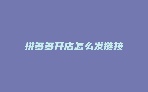 拼多多开店怎么发链接