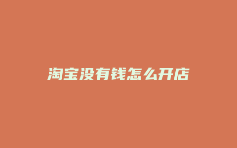 淘宝没有钱怎么开店