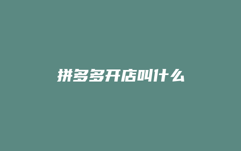 拼多多开店叫什么