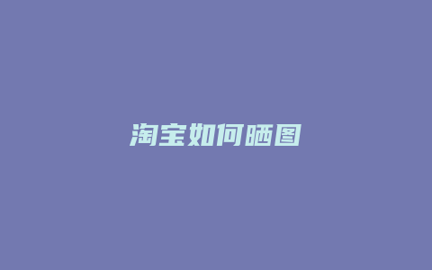 淘宝如何晒图
