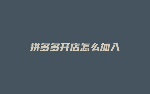 拼多多开店怎么加入