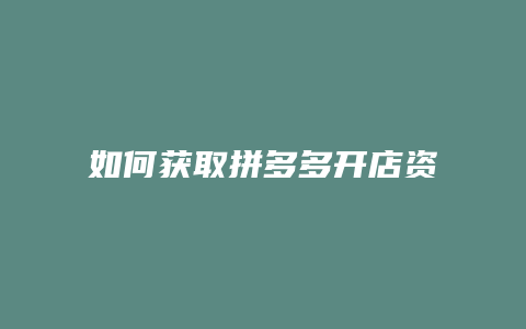 如何获取拼多多开店资质
