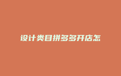 设计类目拼多多开店怎么选
