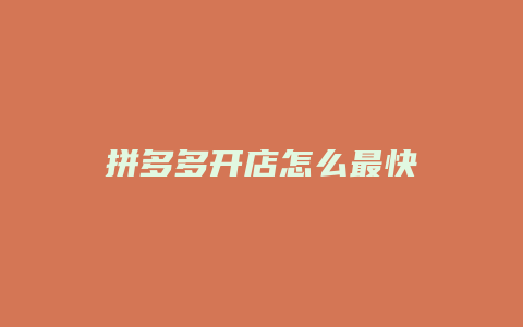 拼多多开店怎么最快