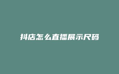 抖店怎么直播展示尺码