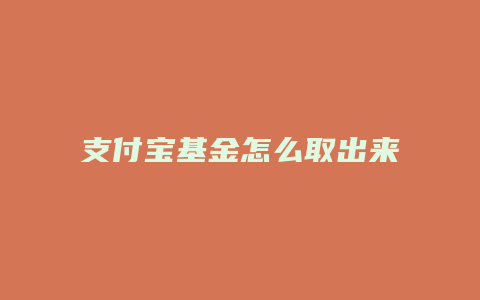 支付宝基金怎么取出来
