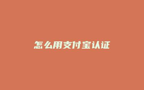 怎么用支付宝认证