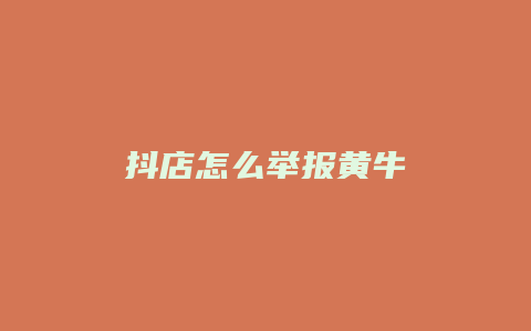 抖店怎么举报黄牛