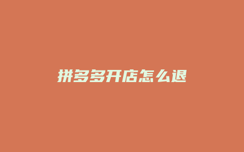 拼多多开店怎么退