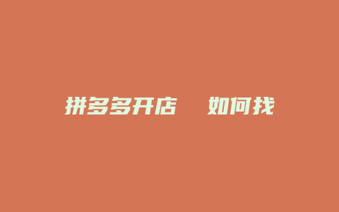 拼多多开店  如何找产品