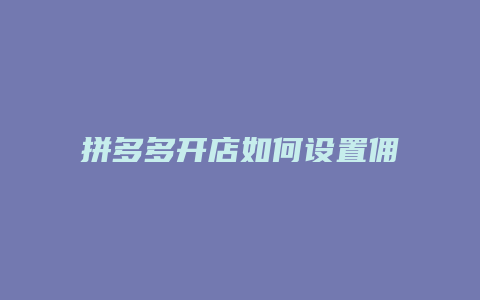 拼多多开店如何设置佣金