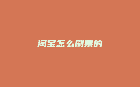 淘宝怎么刷票的