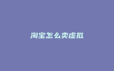 淘宝怎么卖虚拟
