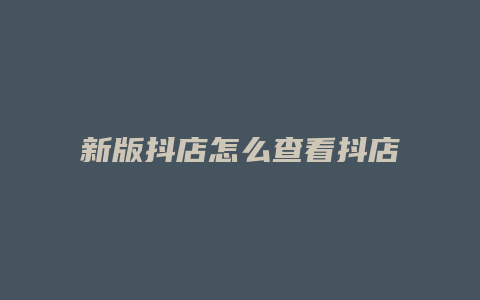 新版抖店怎么查看抖店评分