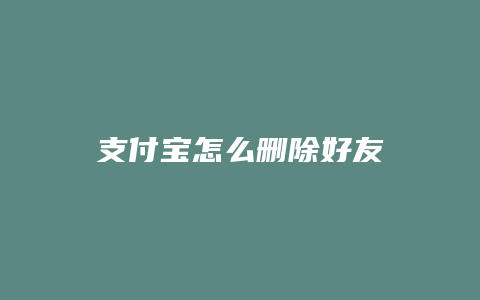 支付宝怎么删除好友