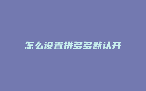 怎么设置拼多多默认开直播