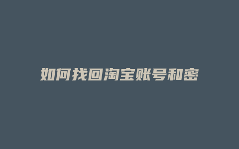 如何找回淘宝账号和密码