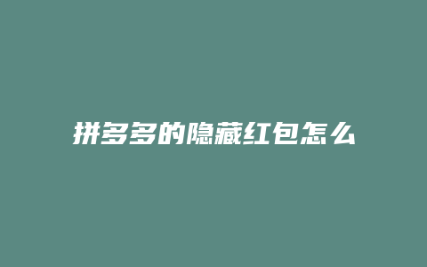拼多多的隐藏红包怎么取消