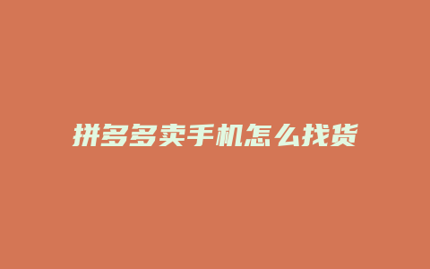 拼多多卖手机怎么找货源