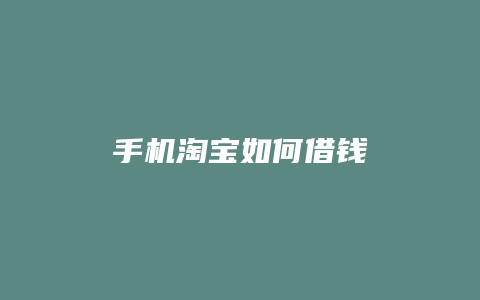 手机淘宝如何借钱