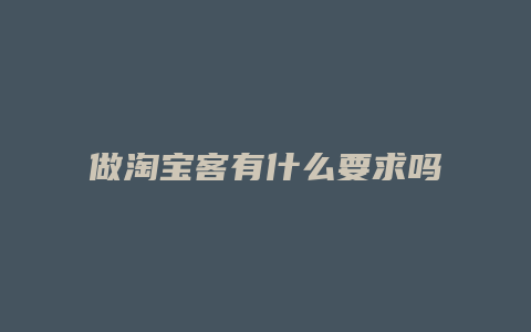 做淘宝客有什么要求吗