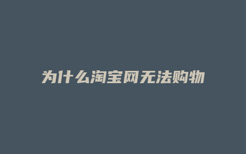 为什么淘宝网无法购物