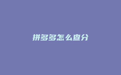 拼多多怎么查分