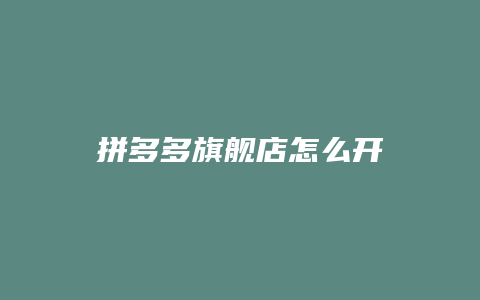 拼多多旗舰店怎么开