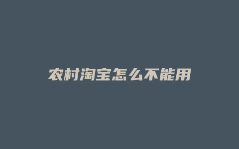 农村淘宝怎么不能用